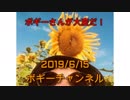 ボギー大佐の言いたい放題　2019年06月15日　21時頃　放送分