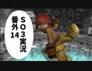 【SO3実況】星の海もロマンだったろ？　番外編14