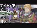 【PS4版実況】ナイトメアなイース セルセタの樹海:改 #34【神と王】