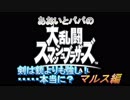 あおいとパパのスマッシュブラザーズ　Ｐａｒｔ23　マルス編