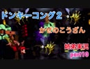 □■スーパードンキーコング2を姉弟で協力実況 part10【姉弟実況】