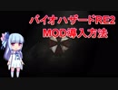 バイオハザードRE2 MOD導入方法解説します
