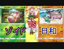 【ポケモンカード】タミフルポケカをする02【ゾイドvs日和】