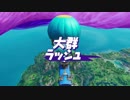 とりあえず、フォートナイトをしゃべりながらやるだけ　その３５９大群ラッシュ