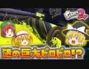 【ゆっくり実況】2になっても塗りたくる！スプラトゥーン part31