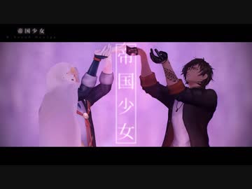 【MMD刀剣乱舞】帝国少女【大倶利伽羅・山姥切国広】