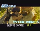 【魔物縛り】ドラクエ5実況Part11【スライム固定】