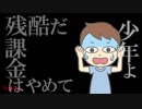 【替え歌】残酷な天使のテーゼ『残酷だ課金はねーぜ』/たすくこま
