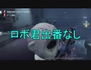 【実況】ロボ君、出番なし【第五人格】
