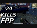【PUBG Mobile】FPP 野良スク vs SQUAD | 久々の同言語！意思疎通？(笑)の結果！合計24キル