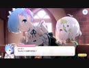 【プリコネR】リゼロから登場！レムと手を繋ぐ！？メイド力とは・・・？【プリンセスコネクト】