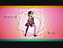 黒柚式 五劫院ミユ で『みくみくにしてあげる♪』