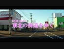 東北の街道を行く（NO114514～NO721919）