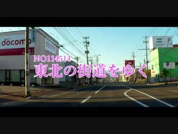 東北の街道を行く（NO114514～NO721919）