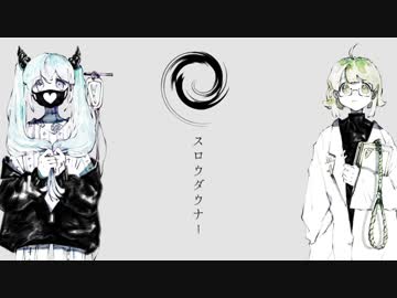 スロウダウナー　歌った 【f96】