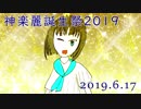 【神楽麗誕生祭2019】Echoes My Note【バイオリンアレンジ】
