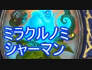 ミラクルシャーマン【クソ雑魚構築デッキ】