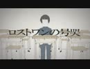 【UTAUカバー】ロストワンの号哭【ちゃろえもん】