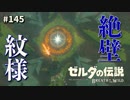 【実況】ゼルダ童貞による ゼルダの伝説BotW（ブレスオブザワイルド）Part145