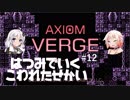 【Axiom Verge】初見でいくこわれたせかい #12【ボイチェビ実況プレイ】