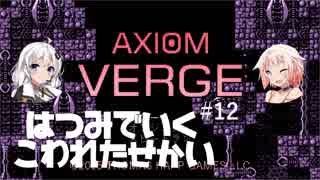 【Axiom Verge】初見でいくこわれたせかい #12【ボイチェビ実況プレイ】