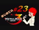 【実況】はじめてのメタルマックス3#23【 2R クリア済】
