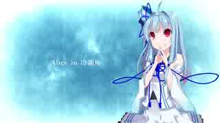 【琴葉葵】Alice in 冷凍庫【歌うボイスロイド】