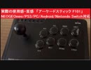 実際の使用感・質感　「アーケードスティック F101」NEOGEO mini/ PS3/PC/Android/Nintendo Switch対応　Mayflash