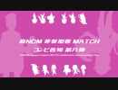 音NCM 非参加者 MATCH　コンビ紹介 8th New-Comer