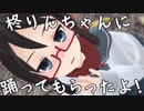 【MMD】柊りんちゃんに踊ってもらったよ！