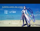 KAITO　カバー　"LOVELAND,ISLAND" / 山下達郎