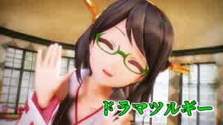 【MMD艦これ】霧島さんで「ドラマツルギー」