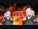 あかりちゃんVSメタルアカリチャン