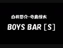 白井悠介・寺島惇太 BOYS BAR ［S］ 2019年06月15日 第100回