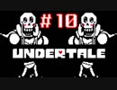 【初見実況】愛に生きて、愛に死ね【UNDERTALE】#１０