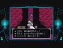 【初見実況】Deltaruneを実況してみた【その5】