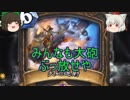（ハースストーン)大砲をぶっ放せ海賊ローグ【ゆっくり実況】