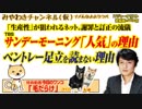 TBSサンデーモーニング「人気」の理由・ベントレー足立のツイッターを読まない理由｜みやわきチャンネル（仮）#484Restart342