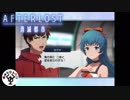 一人だけ取り残された少女「AFTERLOST～消滅都市～」　＃3