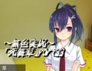 《無色実況》～姉妹草～｢死舞草」part33
