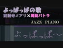 【西園寺メアリ×周防パトラ】よっぱっぱの歌【ピアノアレンジ 】