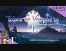 #1【テイルズ オブ ヴェスペリア REMASTER】「正義」を貫き通すれおぽち【れおぽちプレイ】