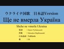 ウクライナ国歌 Ще не вмерла Україна 日本語訳詞 【IA】