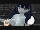 宝多六花 fanmodel MMD 【ゴーストルール】
