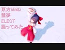 東方MMD  霊夢  ELECT踊ってみた
