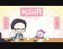 和みラヂオ"R" 第57回 動画版