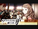 【FE if 白夜王国】英雄になるための物語 
