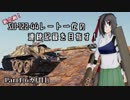 【WoT】SU-122-44レート一位の連続記録を目指す！　Part1(6カ月目)【ゆっくり実況】