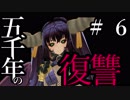 【Total War:WARHAMMER Ⅱ】五千年の復讐　＃６【夜のお兄ちゃん実況】