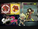 【実況】スプラトゥーン２正直どっちでもいいフェス【酢豚のパインはナシ×アリ】